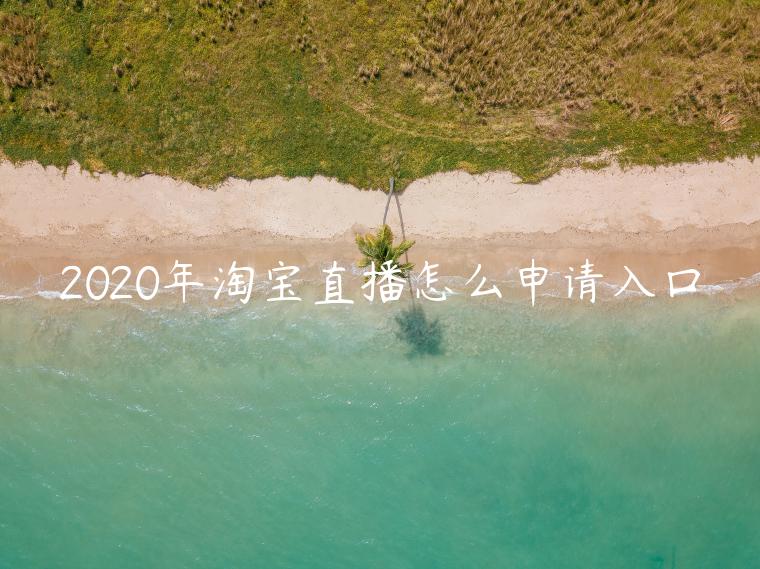 2023年淘寶直播怎么申請(qǐng)入口